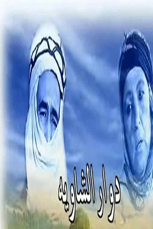 دوار الشاوية постер