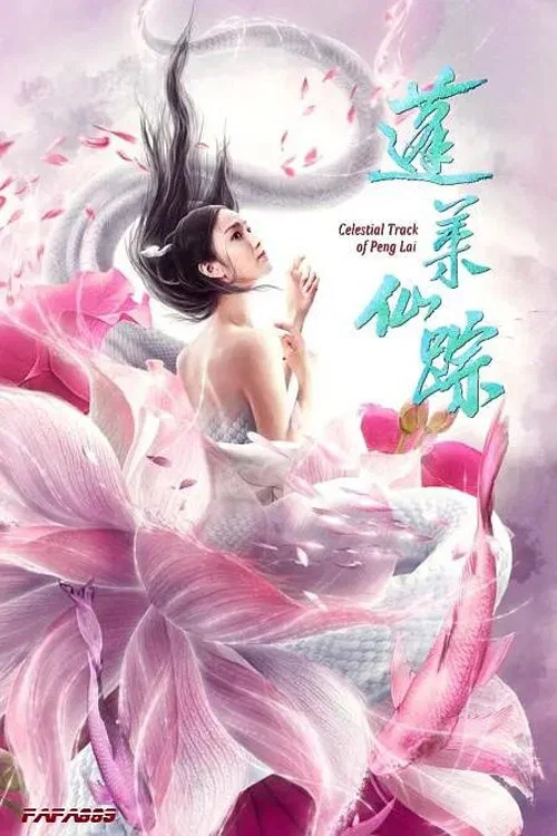 蓬莱仙踪 постер