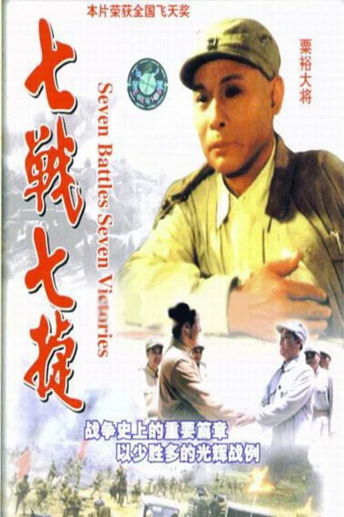七战七捷 постер