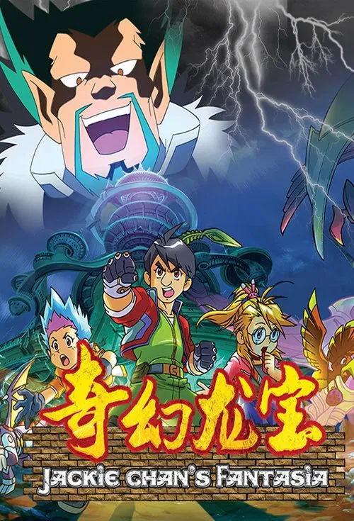 奇幻龙宝 постер