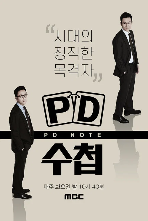 PD 수첩 постер
