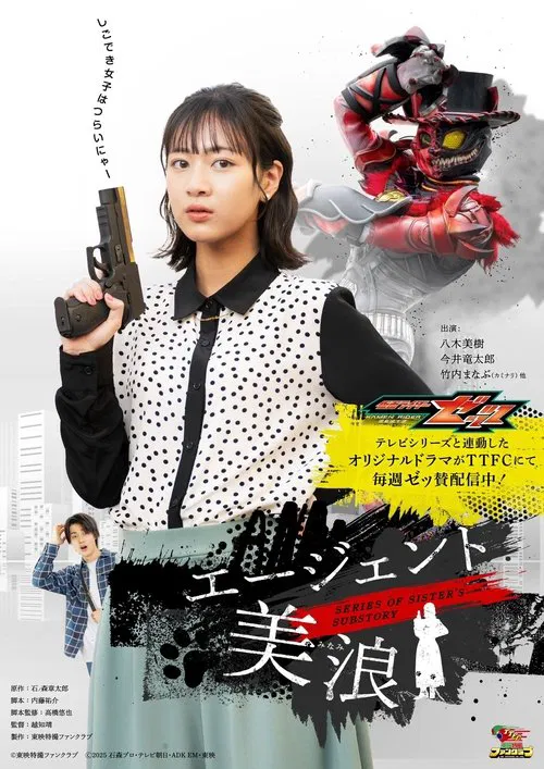 仮面ライダーゼッツ SERIES OF SISTER'S SUBSTORY エージェント美浪 постер
