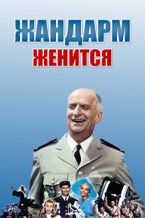 Жандарм женится постер