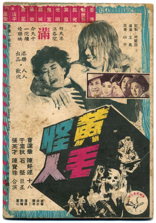 黃毛怪人 постер