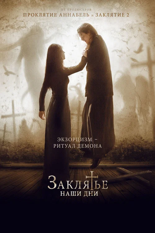 Заклятье. Наши дни постер