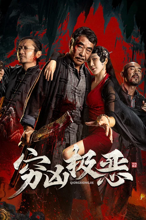 穷凶极恶 постер