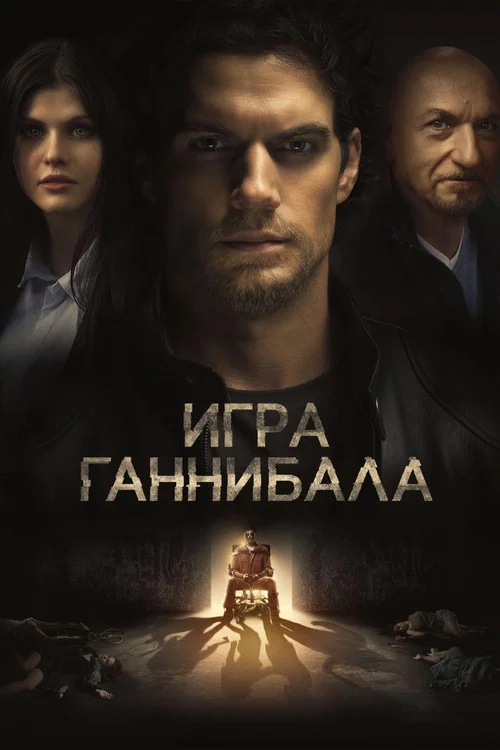 Игра Ганнибала постер