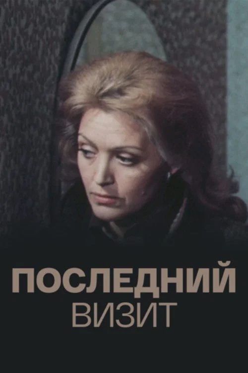 Последний визит постер