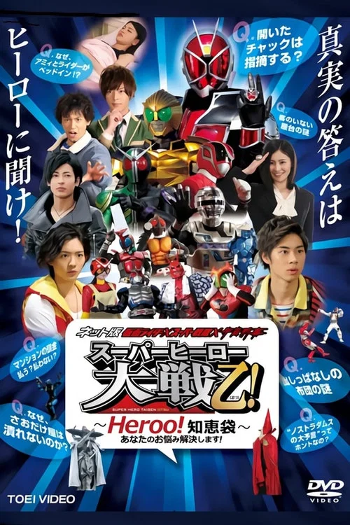 ネット版 仮面ライダー× スーパー戦隊×宇宙刑事 スーパーヒーロー大戦乙!(おつ) ～Heroo!知恵袋～ постер