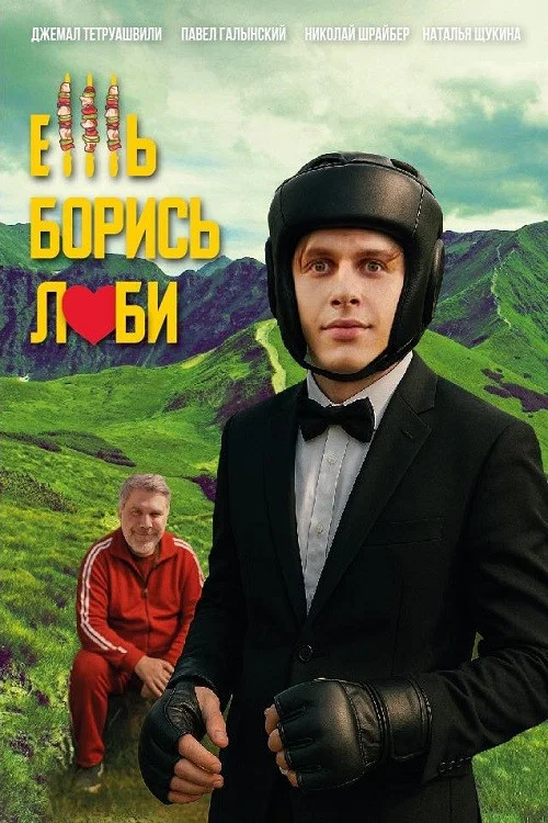 Ешь! Борись! Люби! постер
