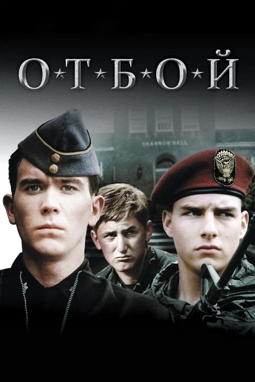 Отбой постер