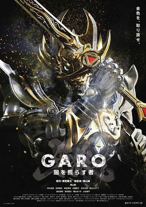 牙狼＜GARO＞～闇を照らす者～ постер