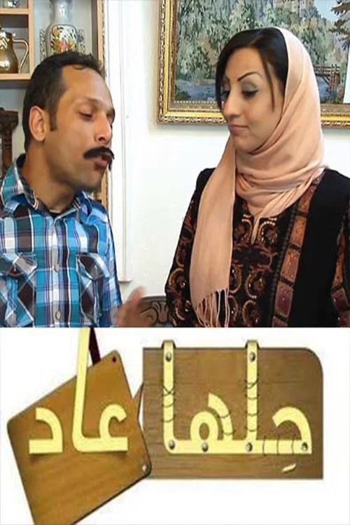 حلها عاد постер