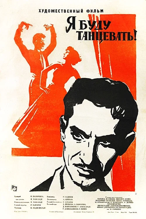 Я буду танцевать! постер