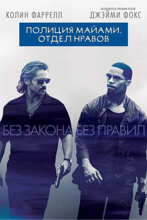 Полиция Майами: Отдел нравов постер