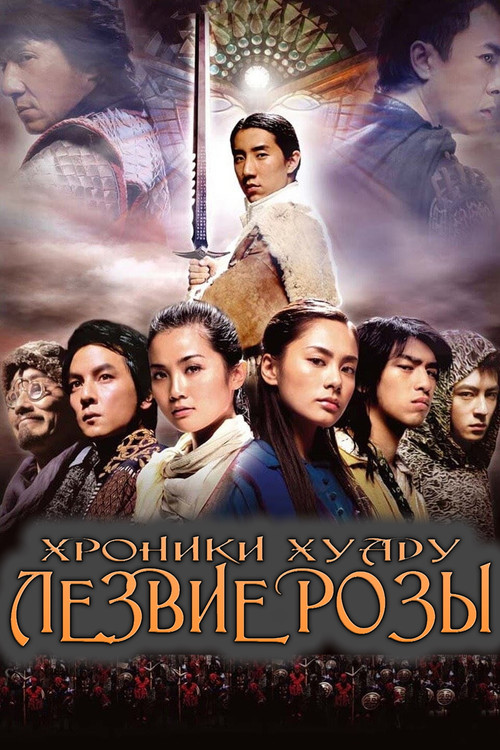Хроники Хуаду: Лезвие розы постер