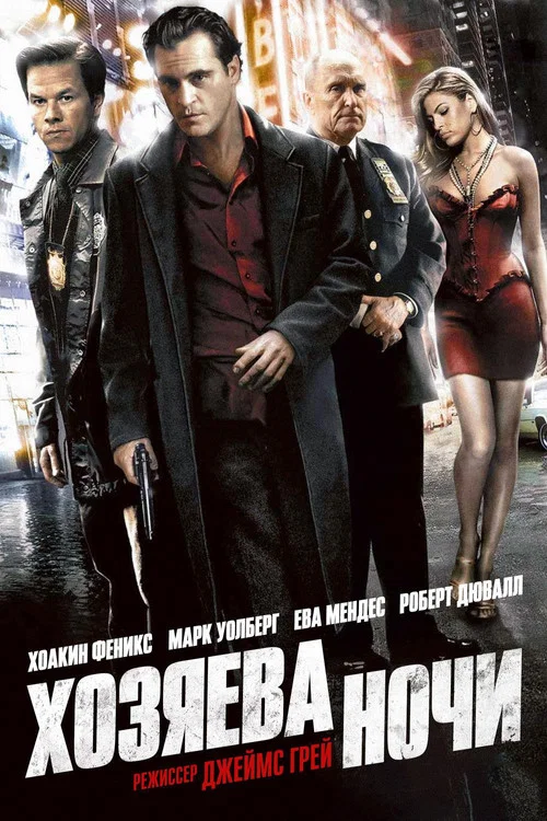 Хозяева ночи постер