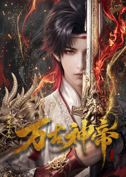 万古神帝 постер