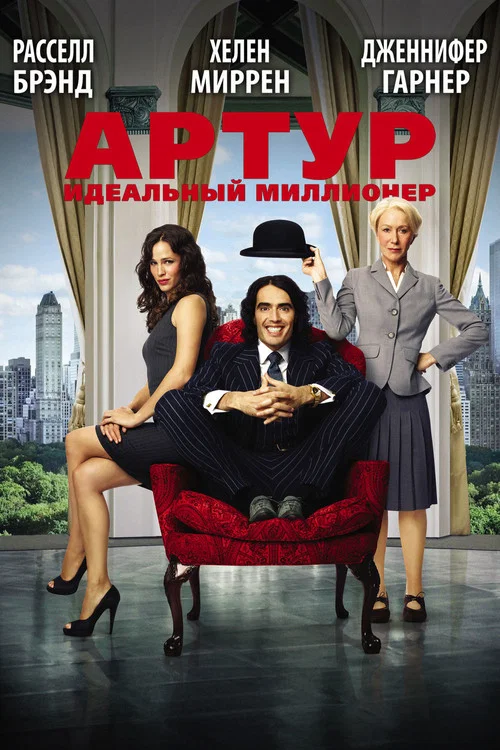Артур. Идеальный миллионер постер