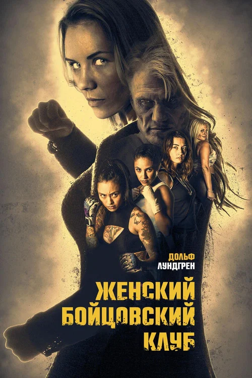 Женский бойцовский клуб постер