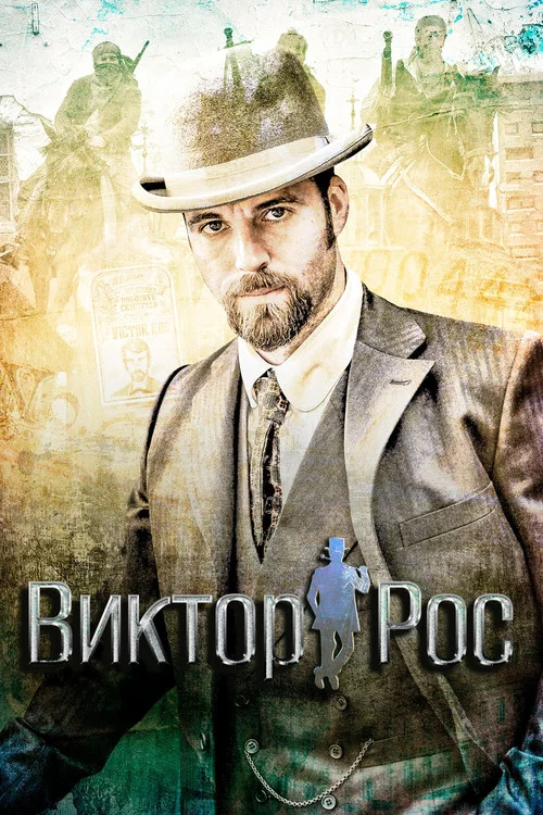 Виктор Рос постер