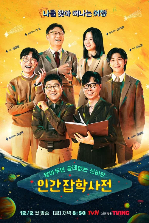 알아두면 쓸데없는 신비한 인간 잡학사전 постер