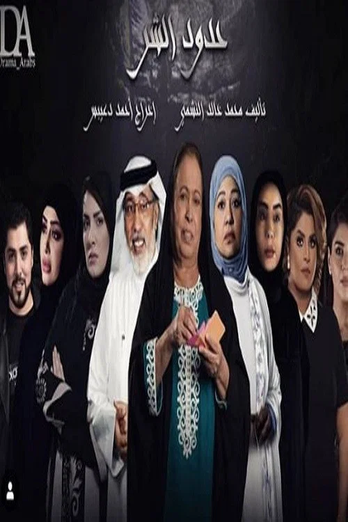 حدود الشر постер