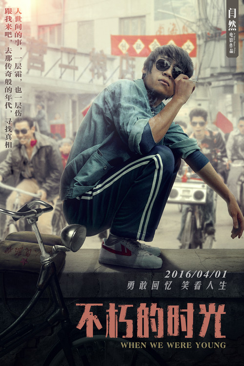不朽的时光 постер