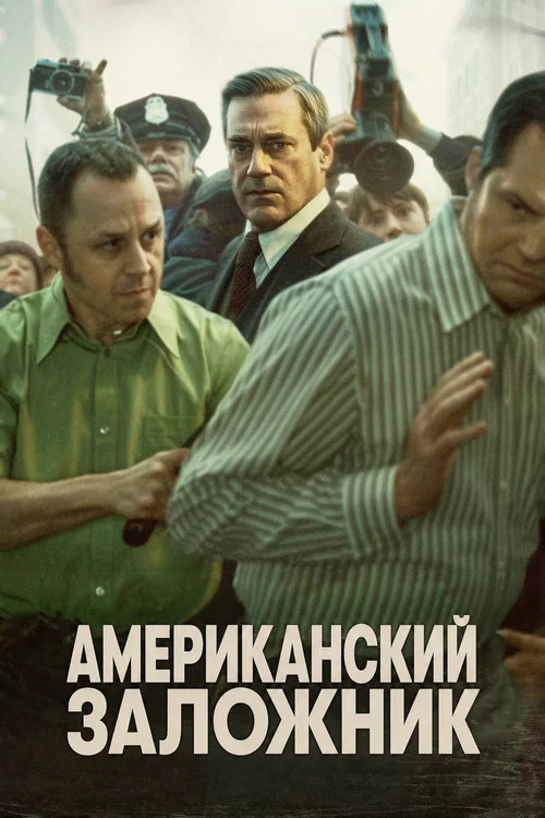 Американский заложник постер