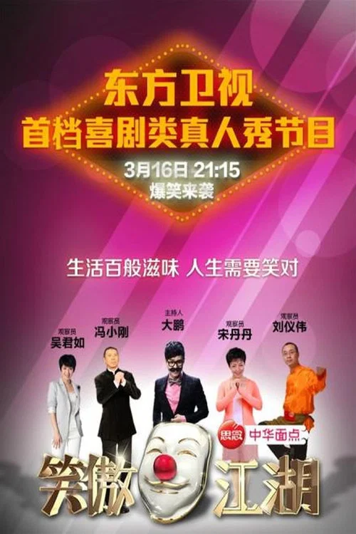 笑傲江湖 постер