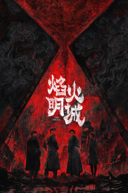 焰火明城 постер