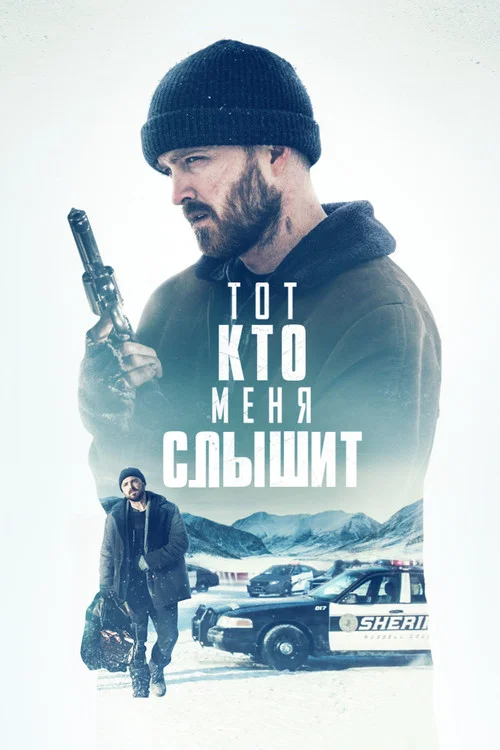 Тот, кто меня слышит постер
