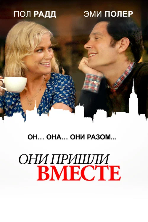 Они пришли вместе постер