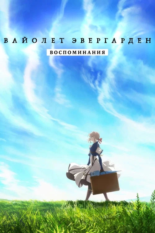 Violet Evergarden: Recollections постер