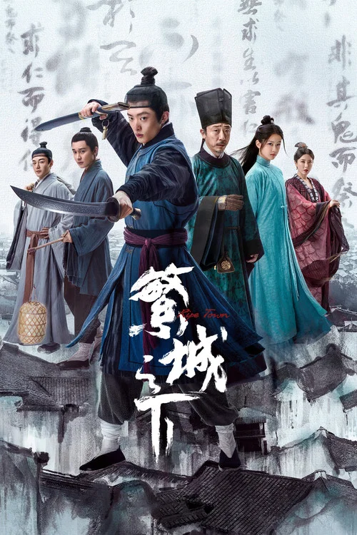 繁城之下 постер