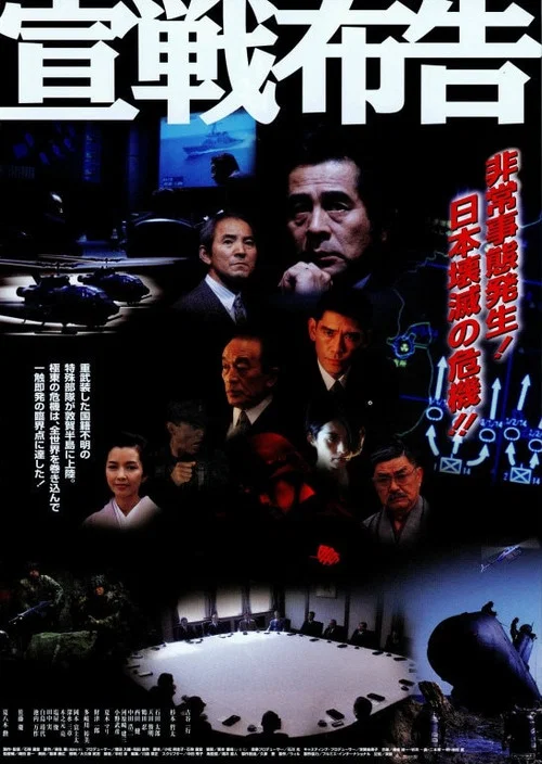 宣戦布告 постер
