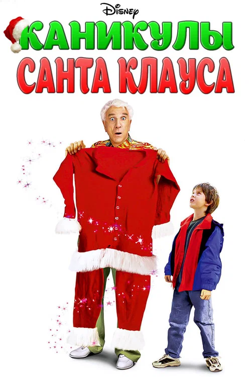 Каникулы Санта Клауса постер