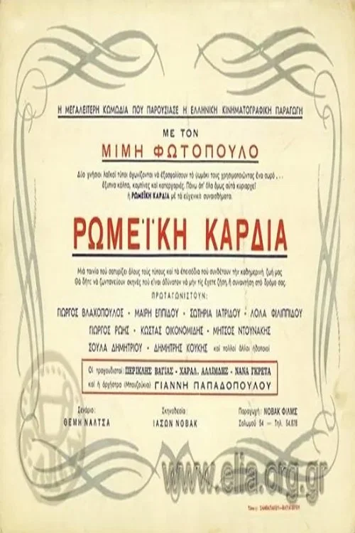 Ρωμέικη καρδιά постер
