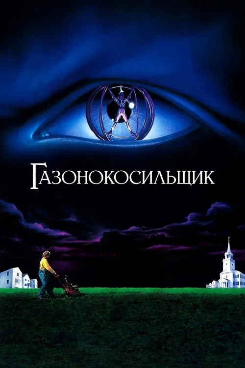 Газонокосильщик постер