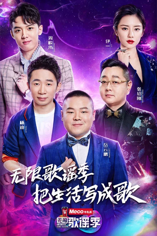 无限歌谣季 постер