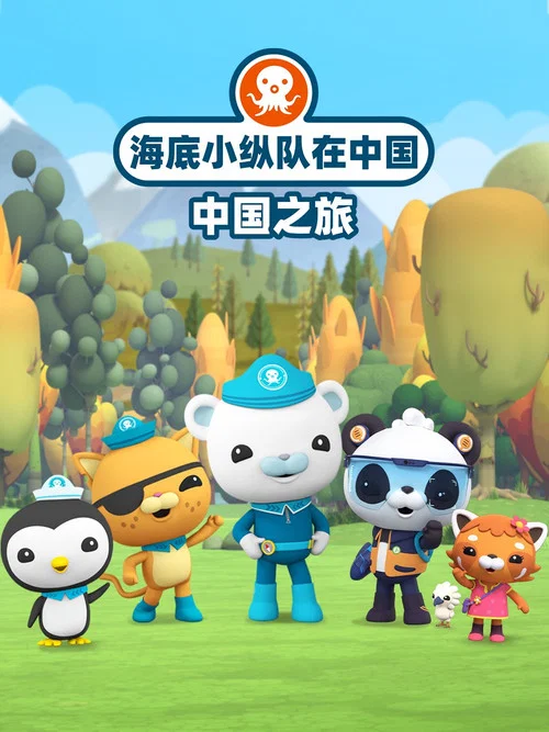 海底小纵队在中国：中国之旅 постер