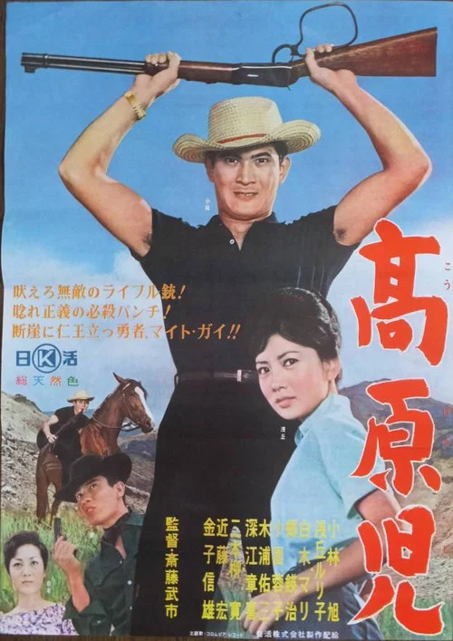 高原児 постер