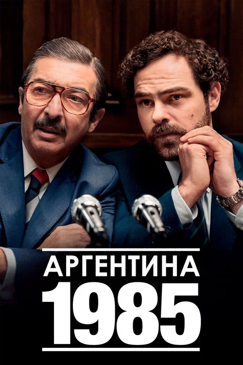 Аргентина, 1985 постер