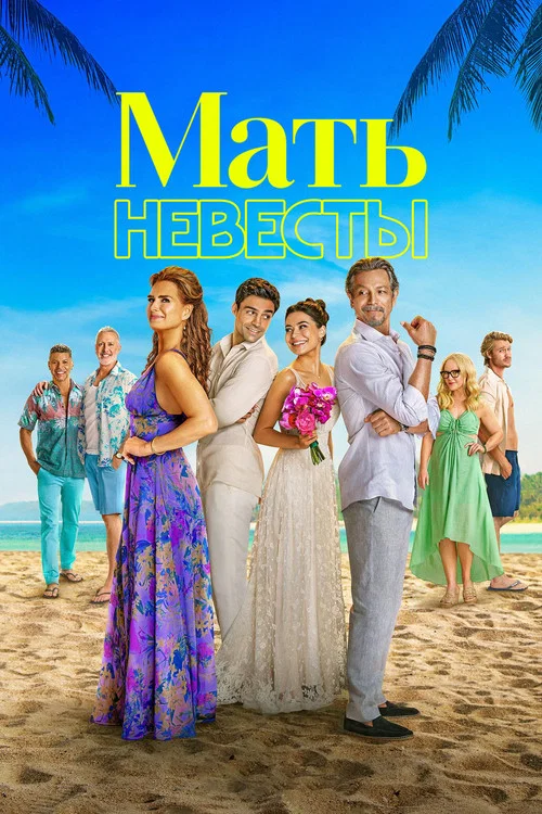 Мать невесты постер