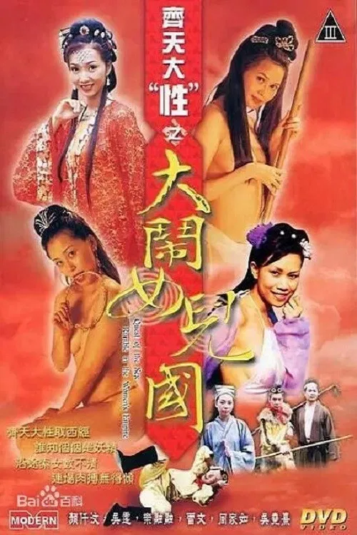 齊天大 “性”：大鬧女兒國 постер