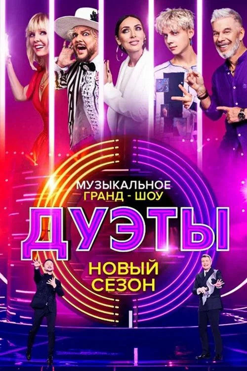 Дуэты постер