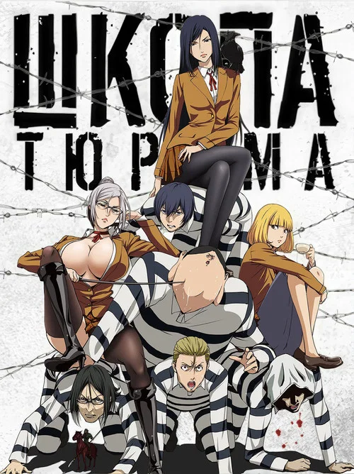 Школа-тюрьма постер