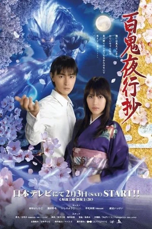 ひゃっきやこうしょう постер