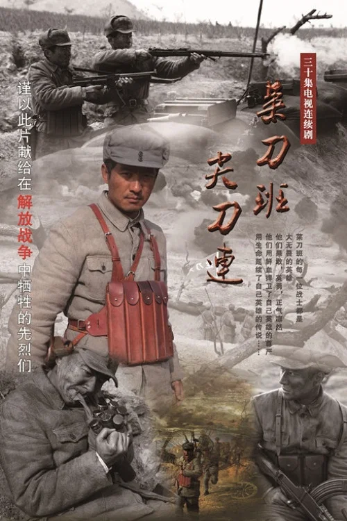 菜刀班尖刀连 постер