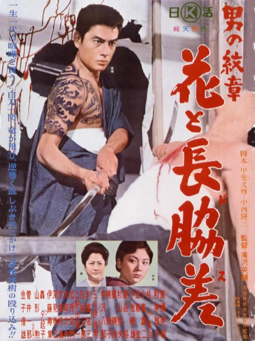 男の紋章　花と長脇差 постер